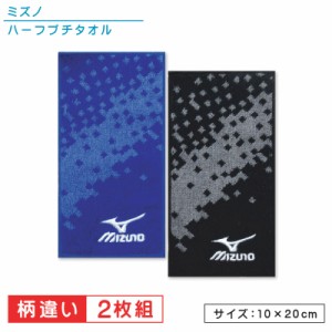 メール便OK mizuno ミズノ ポケットタオル ２枚セット 20×10cm 綿100％ ジャガードタオル プチタオル ネームタグ付き ハーフプチ 保育園