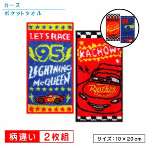 メール便OK ディズニー カーズ ポケットタオル ２枚セット 20×10cm 綿100％ 抗菌防臭加工 ヒートアップ チェッカー プチタオル ネームタ