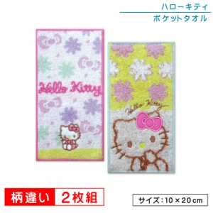 メール便OK サンリオ ハローキティ ポケットタオル ２枚セット 20×10cm 綿100％ 制菌加工 キャラクター プチタオル ネームタグ付き 保育