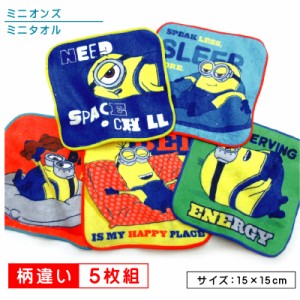 メール便OK ミニオンズ Minions ミニタオル 柄違い ５枚セット 15×15cm 綿100％ スリープチーム キャラクター ケビン ボブ スチュアート