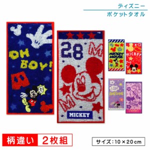 メール便OK ディズニー ミッキーマウス ミニーマウス ポケットタオル ２枚セット 20×10cm 綿100％ 制菌加工 プチタオル ネームタグ付き 