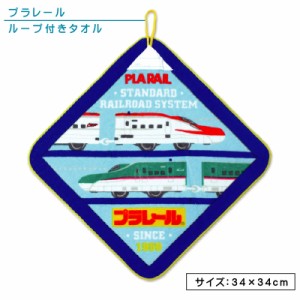 メール便OK プラレール ループタオル 34×34cm 綿100％ ネームタグ付き クロップ キャラクター 新幹線 はやぶさ こまち 保育園 幼稚園 手