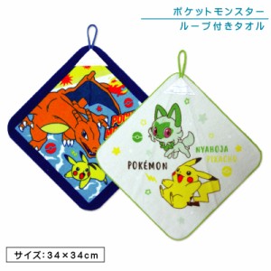 メール便OK ポケットモンスター ポケモン ループタオル 34×34cm 綿100％ ネームタグ付き キャラクター リザードン ルカリオ ピカチュウ 