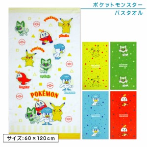 メール便送料無料 ポケットモンスター ポケモン バスタオル 60×120cm 綿100％ キャラクター ピカチュウ ニャオハ クワッス ホゲータ 保