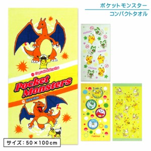 メール便OK ポケットモンスター ポケモン コンパクトバスタオル 50×100cm 綿100％ キャラクター ピカチュウ クワッス ホゲータ ニャオハ