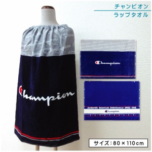 メール便送料無料 チャンピオン Champion ラップタオル 80cm丈 ゴム入りギャザー ホック付き 紫外線遮蔽加工 制菌加工 吸水速乾 キッズ 