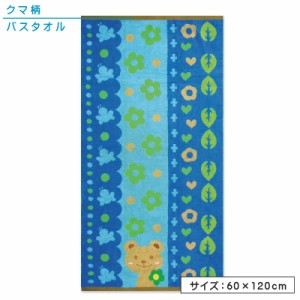 メール便OK 可愛い クマ どうぶつ 柄 バスタオル 60×120cm 綿100％ ジャガードタオル 甘撚り アップリケ刺繍 クマとお花 キャラクター 