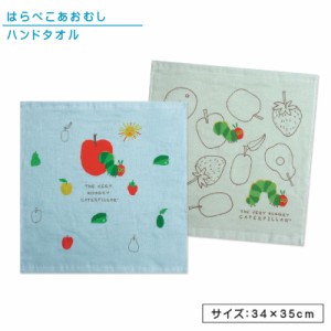 メール便OK はらぺこあおむし ハンドタオル 柄違い ２枚セット 34×35cm 綿100％ 表ガーゼ 裏パイル フルーツビヨリ キャラクター ウォッ