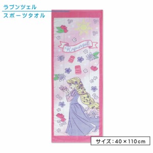 メール便OK ディズニー プリンセス ラプンツェル ジュニアバスタオル 40×110cm 綿100％ 制菌加工 ＵＶ加工 フラワーパステル キャラクタ