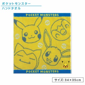 メール便OK ポケットモンスター ポケモン ハンドタオル 34×35cm 綿100％ 無撚糸 先染めジャガード アップリケ刺繍 ルック キャラクター 