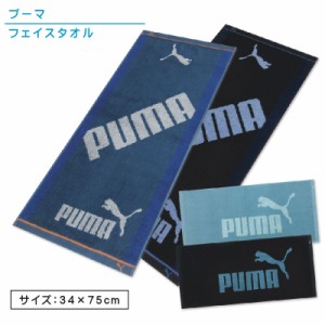 メール便OK プーマ PUMA フェイスタオル 34×75cm 綿100％ 両面パイル ジャガードタオル 手拭き 顔拭きタオル 首にかけて 汗拭きタオル 