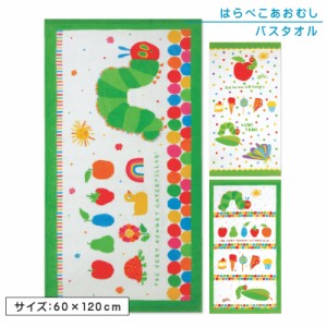 メール便送料無料 はらぺこあおむし バスタオル 60×120cm 綿100％ キャラクター 保育園 幼稚園 小学生 プール 水遊び タオル 湯上りタオ