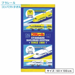 メール便OK プラレール コンパクトバスタオル 50×100cm 綿100％ ウエスト キャラクター 新幹線 ドクターイエロー N700S 保育園 幼稚園 