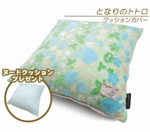 スタジオジブリ となりのトトロ ベロア クッションカバー 45×45cm ふわもこヌードクッションプレゼント 花いっぱい キャラクター かわい