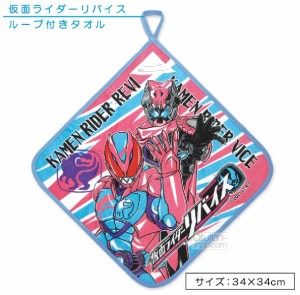 メール便OK 仮面ライダー リバイス ループタオル 34×34cm 綿100％ ネームタグ付き キャラクター 保育園 幼稚園 手拭き 口拭きタオル ル