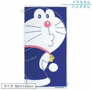 送料３８０円 ドラえもん バスタオル 60×120cm 綿100％ ジャガードタオル ネイビー キャラクター 保育園 幼稚園 小学生 プール 水遊び 