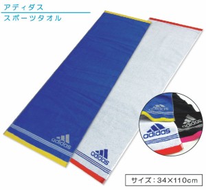 メール便OK アディダス adidas スポーツタオル 34×110cm 綿100％ 両面パイル ジャガードタオル 抗菌防臭加工 フォルテ 海 プール アウト