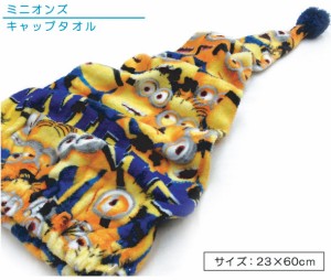 メール便OK ミニオンズ Minions キャップタオル 23×60cm 綿100％ 抗菌防臭加工 キャラクター 保育園 幼稚園 小学生 プール 海水浴 スイ