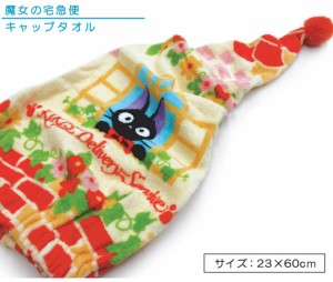 メール便OK 魔女の宅急便 キャップタオル 23×60cm 綿100％ 黒猫 ジジ キャラクター 保育園 幼稚園 小学生 プール 海水浴 スイミング 水