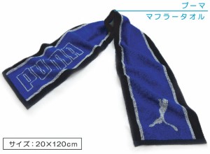 メール便OK プーマ PUMA マフラータオル 20×120cm 綿100％ 両面パイル ジャガードタオル サイドライン 首元の日焼け予防 スポーツタオル