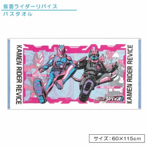 メール便OK 仮面ライダー リバイス バスタオル 60×115cm 綿100％ キャラクター 保育園 幼稚園 小学生 プール 水遊び タオル 湯上りタオ