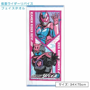 メール便OK 仮面ライダー リバイス フェイスタオル 34×75cm 綿100％ キャラクター 手拭き 顔拭きタオル 首にかけて 汗拭きタオル として