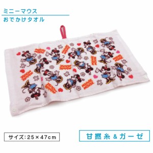 メール便OK ディズニー ミニーマウス おでかけタオル 25×47cm 綿100％ 表 ガーゼ 抗菌防臭加工 キャラクター エプロンタオル 前掛け 保