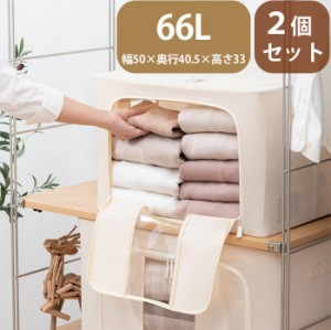 【2個セット】66L 収納ボックス 布 折りたたみ 頑丈 フタ付き 窓付き 衣装ケース 大容量 衣類収納 収納ケース クローゼット 押入れ収納 