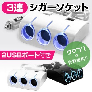 3連 シガーソケット 2USB USB 分配器 増設 スマホ スマートフォン 充電 ドライブレコーダー ドラレコ 照明 ライト イルミ 後部座席 充電