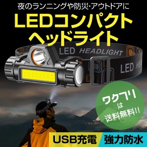 ヘッドライト 充電式 LED 最強 COB USB ヘッドランプ 防災 釣り ランニング ヘルメット 防水 強力led cob ライト 軽量 長時間 ルーメン 