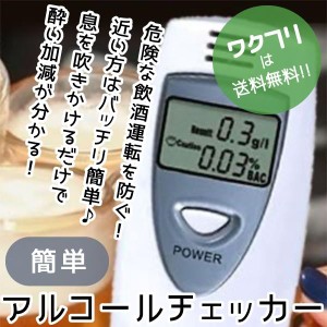 アルコールチェッカー 携帯用 アルコール検知器 テスター 検知器 息 ワンタッチ 簡単計測 呼気検査 飲酒運転防止 二日酔い 新年会 お花見