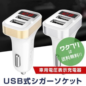 シガーソケット 充電器 カーチャージャー USB 急速充電 2ポート 2連 車載充電器 Galaxy Xperia iPhone対応 増設 車用 usb 2ポート 電圧計