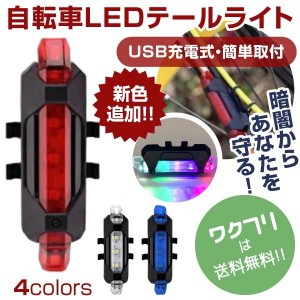 USB充電 自転車用 LED led 自転車 テールランプ ヘッドライト バックライト おしゃれ 高輝度LED 防水 安全 事故防止