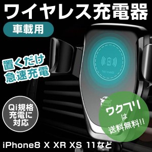 スマホホルダー 車 ワイヤレス充電 車載 車載スマホホルダー 急速充電 iphone アイフォン スマホ アンドロイド ホルダー ワイヤレス 充電