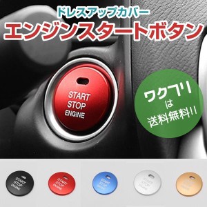 エンジン スタート ボタン カバー トヨタ マツダ ダイハツ スバル レクサス プッシュ ストップ ボタン スタート エンジン ボタン カバー 