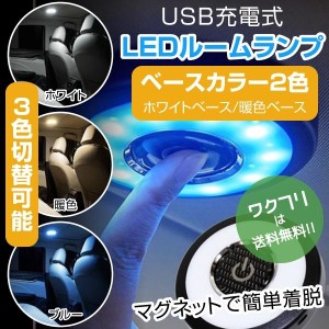 LEDライト 車 室内 ランプ LED ルームランプ タッチライト 読書灯 充電式 カラーチェンジ 間接照明 照明 天井 内装 マグネット 車中泊 車