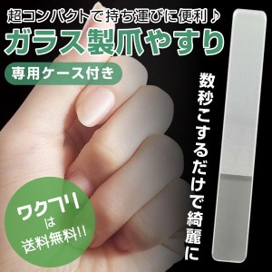 爪磨き ガラス 爪やすり ガラス製 ネイルケア ガラス爪磨き やすり ガラス棒 5セカンズ 磨き シャイン ケース付 ガラス ピカピカ ガラス