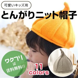 ニット帽 ニットキャップ 帽子 とんがりニット帽 ベビー ニット帽子 シンプル 暖かい 無地 可愛い ベビー 赤ちゃん ぼうし 子供 こども 