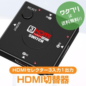 HDMI 切替器 分配器3回線接続 3入力1出力 1080P FULL HD 電源不用 HDMIセレクター