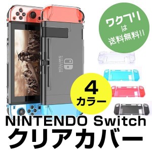 Nintendo switch スイッチ ハードケース フルカバー カバー ケース おしゃれ 全面保護 保護 クリア ハードケース ニンテンドウ 任天堂 保