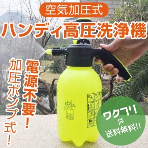 高圧洗浄機 家庭用 ハンディ 加圧ポンプ式 タンク式 空気加圧式 コンパクト 小型 電源不要 洗車 掃除 泡洗浄 ジェット水流 噴射 ２Ｌ