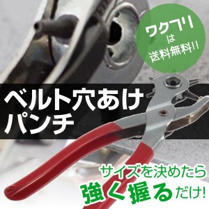 ベルト穴あけパンチ  ベルト穴あけ器 穴あけポンチ 道具 器具 工具 ハンディタイプ 穴サイズ6種類 加工