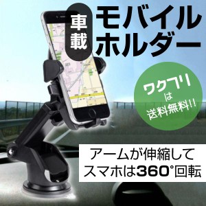 スマホ 車載ホルダー 車載ホルダー スマホスタンド カーホルダー スマホ 吸盤 iphone 360度回転 スマートフォン 車 車用 縦置き 横置き 