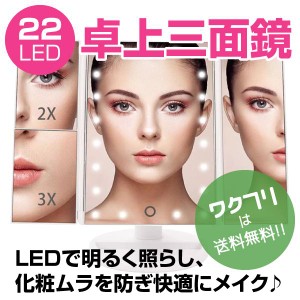 三面鏡 卓上ミラー 女優ミラー 化粧鏡 2倍 3倍 拡大鏡付き LED ライト 付き  大きい 化粧 メイク おしゃれ かわいい 折りたたみ 拡大鏡 