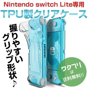 任天堂スイッチライト ケース カバー スイッチライト クリア グリップ シリコンケース TPU 透明 ソフト Nintendo switch Lite 保護 耐衝