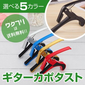 カポタスト ギター フォーク エレキ用 カポ アコースティックギター用 クリップ ギター アクセサリ シンプル エレキギター ギターカポ ウ