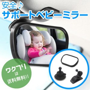 車 ベビーミラー 車用ベビーミラー サポートミニミラー 補助ミラー ベビーセーフティーミラー インサイトミラー チャイルドシート バック