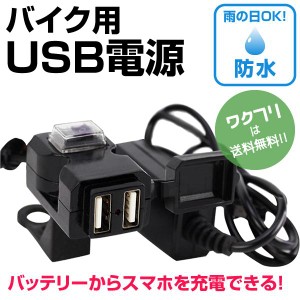 バッテリー 充電器 バイク バイク スマホホルダー 充電 バイク 充電 USB 電源 防水 取り付け ハンドル iphone スマホ ホルダー ミラー バ