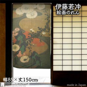 のれん 伊藤若冲 タペストリー ポスター 85cm幅 150cm丈 菊花流水図  マルチカラー【受注生産 91258】