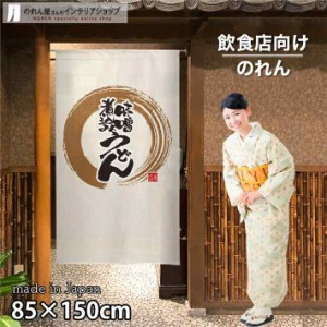 のれん うどん 飲食店 85cm幅 150cm丈 味噌煮込みうどん アイボリー【受注生産 93411】